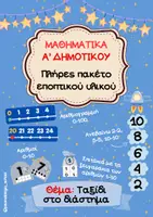 Προεπισκόπηση - Αφίσες - Εποπτικό Υλικό Μαθηματικών Α' Δημοτικού: Ταξίδι στο διάστημα - Εξώφυλλο