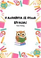 Προεπισκόπηση - Φύλλα εργασίας - Η ΑΛΦΑΒΗΤΑ ΣΕ ΦΥΛΛΑ ΕΡΓΑΣΙΑΣ - Εξώφυλλο
