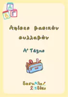 Προεπισκόπηση - Υποστηρικτικό υλικό / Ειδική αγωγή - Αφίσες με τις βασικές συλλαβές μαζί με εικόνες - Εξώφυλλο