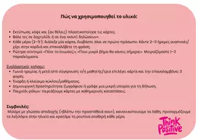 Προεπισκόπηση - Flashcards - Θετικές δηλώσεις - Σελίδα 1