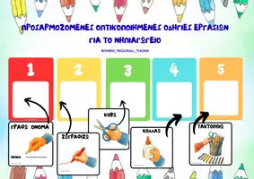 Προεπισκόπηση - Πλάνο μαθήματος / Υλικό για τον εκπαιδευτικό - Οπτικοποιημένες οδηγίες εργασιών για το Νηπιαγωγείο - Εξώφυλλο