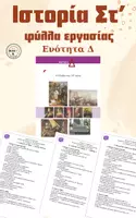 Προεπισκόπηση - Φύλλα εργασίας - Ιστορία ΣΤ' Δημοτικού - Δ' ενότητα - Φύλλα Εργασίας - Εξώφυλλο