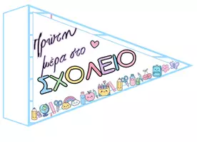 Προεπισκόπηση - Άλλος τύπος υλικού - Σημαιάκια καλωσορίσματος - Σελίδα 1