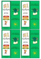 Προεπισκόπηση - Flashcards - Δωράκια καλωσορίσματος - 1η ημέρα στο σχολείο - Σελίδα 1