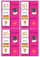 Προεπισκόπηση - Flashcards - Δωράκια καλωσορίσματος - 1η ημέρα στο σχολείο - Σελίδα 2
