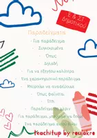 Προεπισκόπηση - Σημειώσεις - ΚΟΙΝΕΣ ΛΕΞΕΙΣ ΓΙΑ ΕΚΘΕΣΕΙΣ - Ε΄& ΣΤ΄ ΔΗΜΟΤΙΚΟΥ - Σελίδα 3