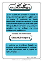 Προεπισκόπηση - Φύλλα εργασίας - Οπτική Αντίληψη & Οπτικοχωρικές Ασκήσεις - Σελίδα 1