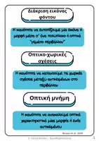 Προεπισκόπηση - Φύλλα εργασίας - Οπτική Αντίληψη & Οπτικοχωρικές Ασκήσεις - Σελίδα 2