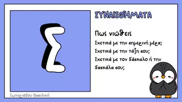 Προεπισκόπηση - Πλάνο μαθήματος / Υλικό για τον εκπαιδευτικό - ΠΑΡΟΥΣΙΑΣΗ ΜΕ ΕΡΩΤΗΣΕΙΣ ΠΡΩΤΗ ΜΕΡΑ ΣΤΟ ΣΧΟΛΕΙΟ - Σελίδα 1