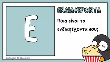 Προεπισκόπηση - Πλάνο μαθήματος / Υλικό για τον εκπαιδευτικό - ΠΑΡΟΥΣΙΑΣΗ ΜΕ ΕΡΩΤΗΣΕΙΣ ΠΡΩΤΗ ΜΕΡΑ ΣΤΟ ΣΧΟΛΕΙΟ - Σελίδα 2