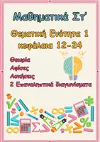 Προεπισκόπηση - Φύλλα εργασίας - Μαθηματικά Στ΄-Ολοκληρωμένη πρόταση κεφ.1-24 - Εξώφυλλο