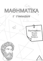 Προεπισκόπηση - Πλάνο μαθήματος / Υλικό για τον εκπαιδευτικό - ολοκληρο βιβλιο γ γυμνασιου - Εξώφυλλο