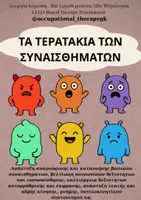 Προεπισκόπηση - Φύλλα εργασίας - ΤΑ ΤΕΡΑΤΑΚΙΑ ΤΩΝ ΣΥΝΑΙΣΘΗΜΑΤΩΝ - Μαθαίνω μέσα από το παιχνίδι - Εξώφυλλο