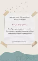Προεπισκόπηση - Υποστηρικτικό υλικό / Ειδική αγωγή - Εγώ, ο Ξεχωριστός - Βιβλίο δραστηριοτήτων για παιδιά με ΔΕΠΥ ή και δυσκολίες συγκέντρωσης - Σελίδα 1