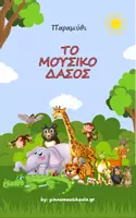 Προεπισκόπηση - Άλλος τύπος υλικού - Παραμύθι - Το μουσικό δάσος - Εξώφυλλο