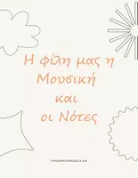 Προεπισκόπηση - Διαδραστικό υλικό - Η ΦΙΛΗ ΜΑΣ Η ΜΟΥΣΙΚΗ ΚΑΙ ΟΙ ΝΟΤΕΣ - Εξώφυλλο