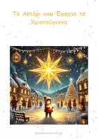 Προεπισκόπηση - Άλλος τύπος υλικού - Το Αστέρι που Έψαχνε τα Χριστούγεννα standard - Εξώφυλλο