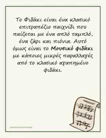 Προεπισκόπηση - Διαδραστικό υλικό - Μουσικό Φιδάκι - Σελίδα 2