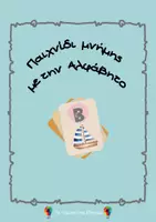 Προεπισκόπηση - Παιχνίδια - Παιχνίδι Μνήμης με την Αλφαβήτα – Εκπαιδευτικές Κάρτες - Σελίδα 1
