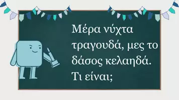 Προεπισκόπηση - Αφίσες - Αινίγματα για το Δάσος - Σελίδα 2