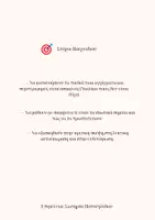 Προεπισκόπηση - Φύλλα εργασίας - Το Ναι της Ασφάλειας, το Όχι της Προστασίας - Σελίδα 1