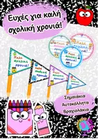 Προεπισκόπηση - Διαδραστικό υλικό - ΚΑΛΗ ΣΧΟΛΙΚΗ ΧΡΟΝΙΑ-ΕΥΧΕΣ - Εξώφυλλο