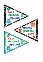 Προεπισκόπηση - Διαδραστικό υλικό - ΚΑΛΗ ΣΧΟΛΙΚΗ ΧΡΟΝΙΑ-ΕΥΧΕΣ - Σελίδα 3