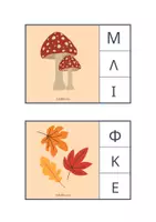 Προεπισκόπηση - Flashcards - Φωνολογική ενημερότητα (Φθινόπωρο) - Σελίδα 2