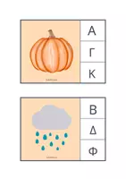 Προεπισκόπηση - Flashcards - Φωνολογική ενημερότητα (Φθινόπωρο) - Σελίδα 3