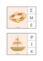Προεπισκόπηση - Flashcards - Φωνολογική ενημερότητα(Καλοκαίρι) - Εξώφυλλο