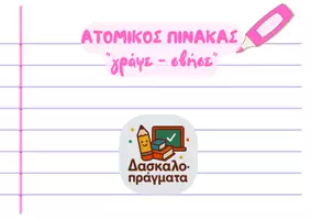 Προεπισκόπηση - Φύλλα εργασίας - Ατομικός πίνακας & Ημερολόγιο «γράψε-σβήσε» - Εξώφυλλο
