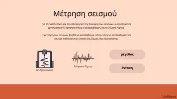 Προεπισκόπηση - Flashcards - ΠΑΚΕΤΟ για το Σεισμό (Παρουσίαση, Πιστοποιητικό, φύλλα εργασίας, καρτέλες) - Σελίδα 3