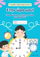 Προεπισκόπηση - Φύλλα εργασίας - Τετράδιο δραστηριότήτων - Μαθαίνουμε την ώρα - Σελίδα 1