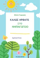 Προεπισκόπηση - Υποστηρικτικό υλικό / Ειδική αγωγή - ΦΥΛΛΟ ΓΝΩΡΙΜΙΑΣ -ΕΡΩΤΗΜΑΤΟΛΟΓΙΟ ΓΟΝΕΩΝ - Εξώφυλλο