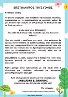 Προεπισκόπηση - Υποστηρικτικό υλικό / Ειδική αγωγή - ΦΥΛΛΟ ΓΝΩΡΙΜΙΑΣ -ΕΡΩΤΗΜΑΤΟΛΟΓΙΟ ΓΟΝΕΩΝ - Σελίδα 1