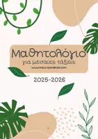 Προεπισκόπηση - Πλάνο μαθήματος / Υλικό για τον εκπαιδευτικό - ΜΑΘΗΤΟΛΟΓΙΟ ΓΙΑ ΜΕΣΑΙΕΣ ΤΑΞΕΙΣ (2025-26) - Εξώφυλλο