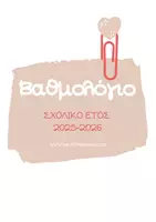 Προεπισκόπηση - Πλάνο μαθήματος / Υλικό για τον εκπαιδευτικό - ΒΑΘΜΟΛΟΓΙΟ ΜΕ ΚΟΥΤΑΚΙΑ (2025-2026) - Σελίδα 1