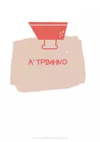 Προεπισκόπηση - Πλάνο μαθήματος / Υλικό για τον εκπαιδευτικό - ΒΑΘΜΟΛΟΓΙΟ ΜΕ ΚΟΥΤΑΚΙΑ (2025-2026) - Σελίδα 2