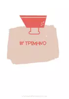 Προεπισκόπηση - Πλάνο μαθήματος / Υλικό για τον εκπαιδευτικό - ΒΑΘΜΟΛΟΓΙΟ ΜΕ ΚΟΥΤΑΚΙΑ (2025-2026) - Σελίδα 3