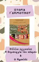 Προεπισκόπηση - Φύλλα εργασίας - Ιστορία Γ' Δημοτικού - Φύλλα εργασίας- Ενότητες 1 & 2 - Εξώφυλλο