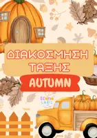 Προεπισκόπηση - Άλλος τύπος υλικού - 🍂Πακέτο Διακόσμησης Τάξης | Θέμα: Φθινόπωρο🍂 - Εξώφυλλο