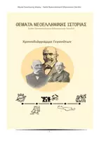 Προεπισκόπηση - Διαδραστικό υλικό - Ιστορία Γ' Λυκείου - ΧΡΟΝΟΛΟΓΙΚΟΣ ΠΙΝΑΚΑΣ- - Εξώφυλλο