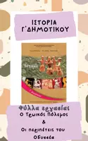 Προεπισκόπηση - Φύλλα εργασίας - Ιστορία Γ' Δημοτικού - Φύλλα εργασίας - Ενότητες 5 & 6 - Εξώφυλλο