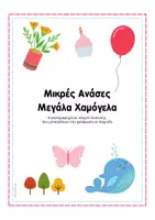 Προεπισκόπηση - Υποστηρικτικό υλικό / Ειδική αγωγή - Μικρές Ανάσες, Μεγάλα Χαμόγελα! - Σελίδα 1