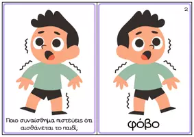 Προεπισκόπηση - Flashcards - Κάρτες συναισθημάτων - Σελίδα 2