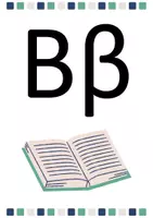 Προεπισκόπηση - Flashcards - Κάρτες αλφαβήτας για το Νηπιαγωγείο και τις πρώτες τάξεις του Δημοτικού - Σελίδα 1