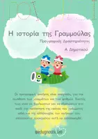 Προεπισκόπηση - Φύλλα εργασίας - Η ιστορία της Γραμμούλας - Εξώφυλλο