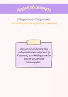 Προεπισκόπηση - Πλάνο μαθήματος / Υλικό για τον εκπαιδευτικό - Άτυπη αξιολόγηση στη Γλώσσα, τα Μαθηματικά και σε γνωστικές λειτουργίες - Δ' - Ε' Δημοτικού - Εξώφυλλο