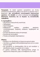 Προεπισκόπηση - Πλάνο μαθήματος / Υλικό για τον εκπαιδευτικό - Άτυπη αξιολόγηση στη Γλώσσα, τα Μαθηματικά και σε γνωστικές λειτουργίες - Δ' - Ε' Δημοτικού - Σελίδα 1