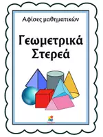 Προεπισκόπηση - Αφίσες - Αφίσες μαθηματικών- Γεωμετρικά στερεά - Εξώφυλλο